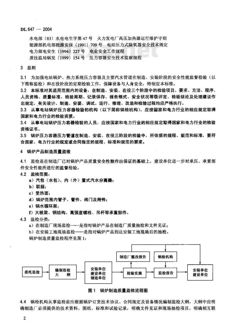 DL 647-2004 电站锅炉压力容器检验规程