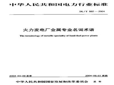 DL/T 882-2004 火力发电厂金属专业名词术语