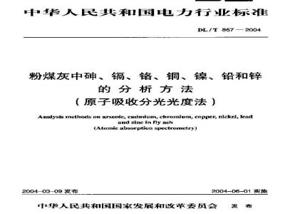 DL/T 867-2004 粉煤灰中砷、镉、铬、铜、镍、铅和锌的分析方法(原子吸收分光光度法)
