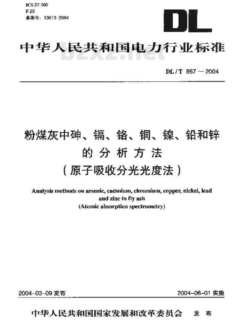 DL/T 867-2004 粉煤灰中砷、镉、铬、铜、镍、铅和锌的分析方法(原子吸收分光光度法)
