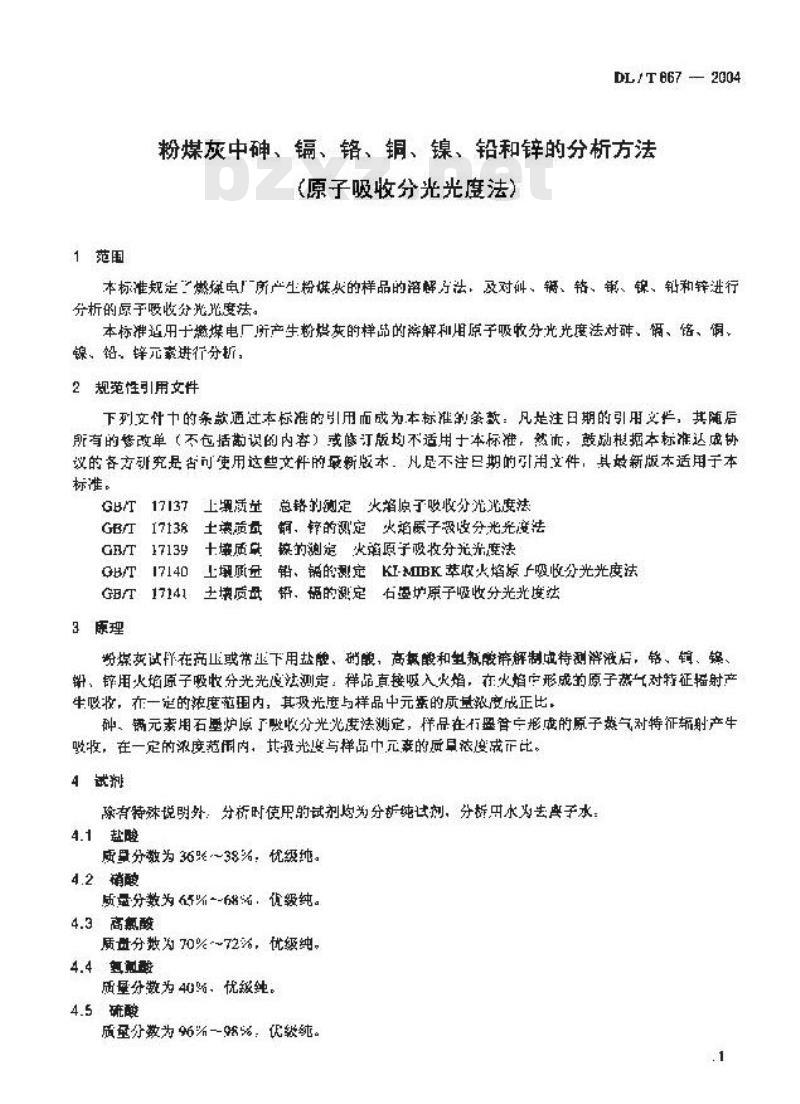 DL/T 867-2004 粉煤灰中砷、镉、铬、铜、镍、铅和锌的分析方法(原子吸收分光光度法)