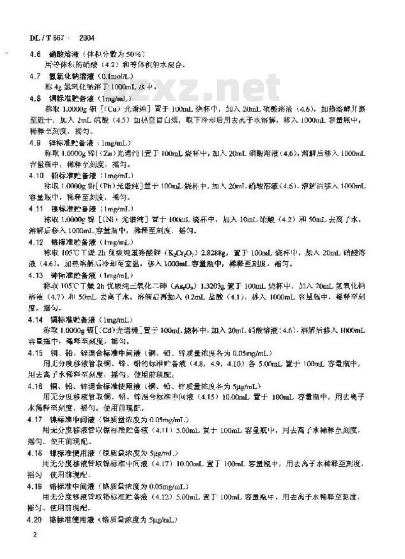 DL/T 867-2004 粉煤灰中砷、镉、铬、铜、镍、铅和锌的分析方法(原子吸收分光光度法)