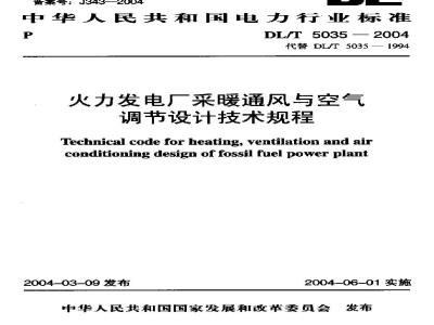DL/T 5035-2004 火力发电厂采暖通风与空气调节设计技术规程
