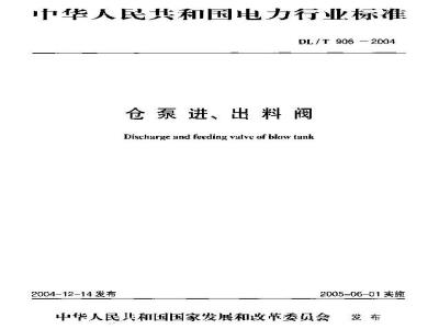 DL/T 906-2004 仓泵进、出料阀