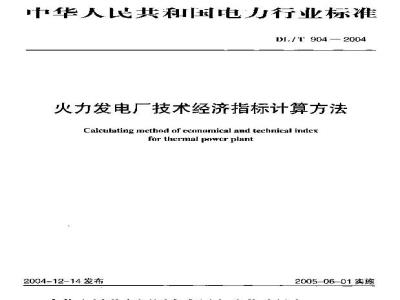 DL/T 904-2004 火力发电厂技术经济指标计算方法