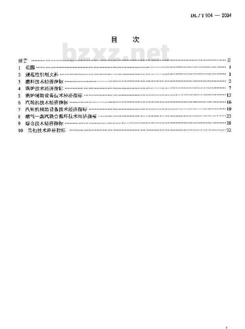DL/T 904-2004 火力发电厂技术经济指标计算方法
