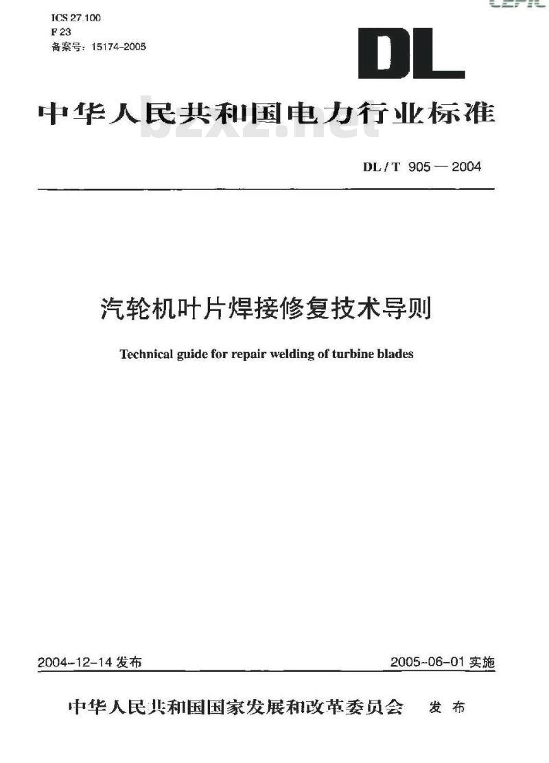 DL/T 905-2004 汽轮机叶片焊接修复技术导则