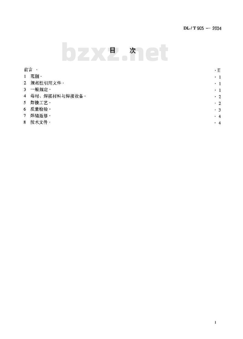 DL/T 905-2004 汽轮机叶片焊接修复技术导则