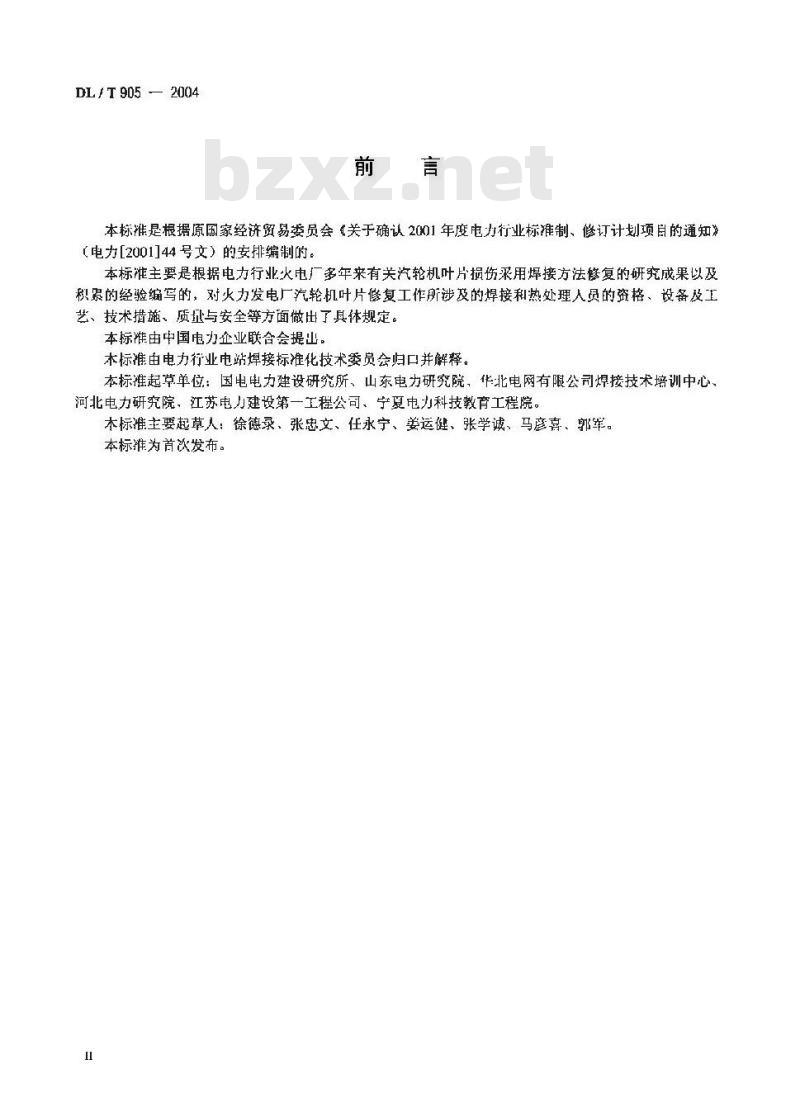 DL/T 905-2004 汽轮机叶片焊接修复技术导则