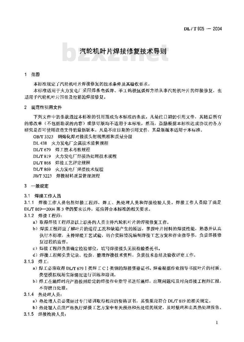 DL/T 905-2004 汽轮机叶片焊接修复技术导则