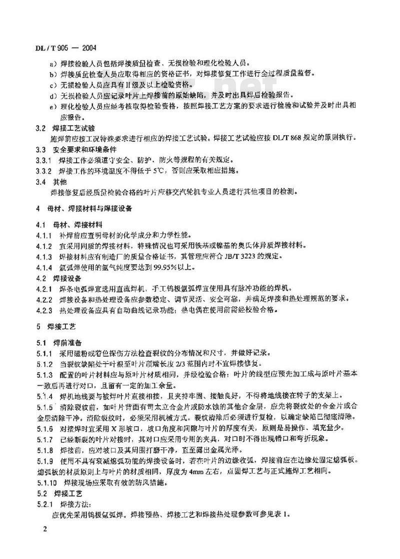 DL/T 905-2004 汽轮机叶片焊接修复技术导则