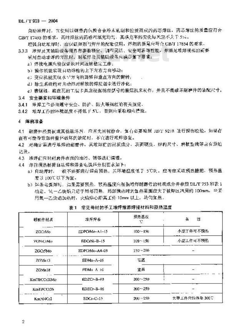DL/T 903-2004 磨煤机耐磨件堆焊技术导则