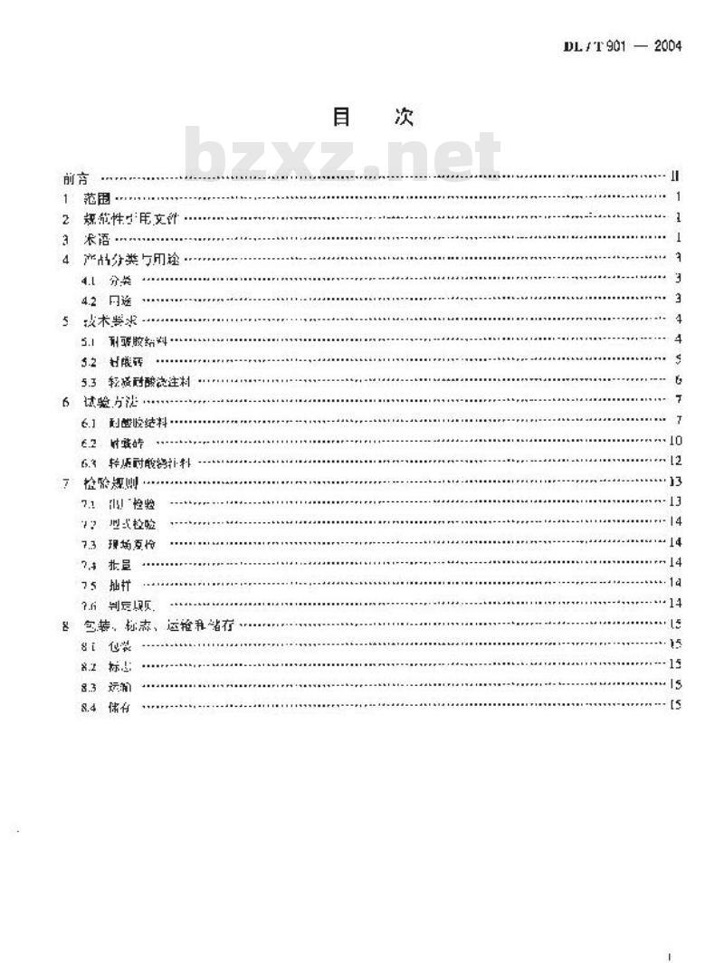DL/T 901-2004 火力发电厂烟囱(烟道)内衬防腐材料