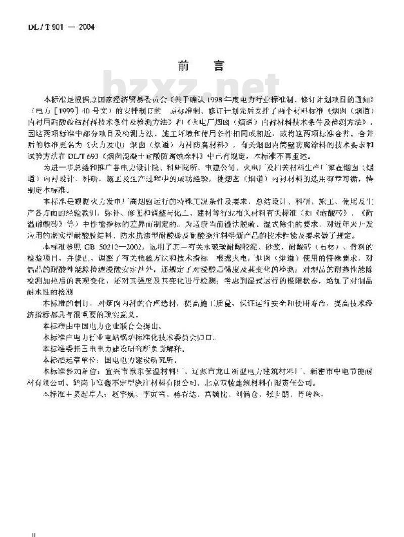 DL/T 901-2004 火力发电厂烟囱(烟道)内衬防腐材料