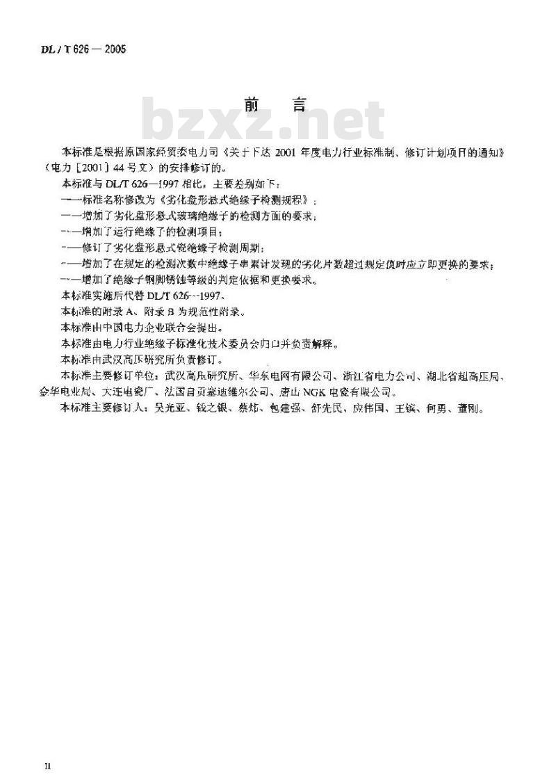DL/T 626-2005 劣化盘形悬式绝缘子检测规程