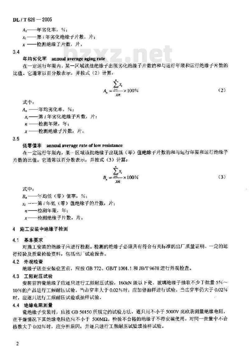 DL/T 626-2005 劣化盘形悬式绝缘子检测规程