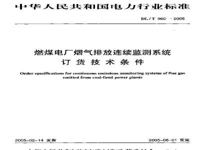DL/T 960-2005 燃煤电厂烟气排放连续监测系统技术条件