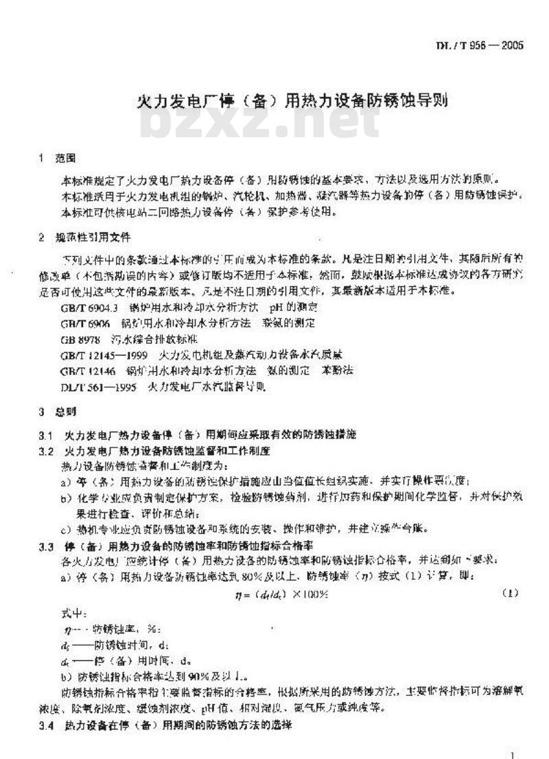DL/T 956-2005 火力发电厂停(备)用热力设备防锈蚀导则