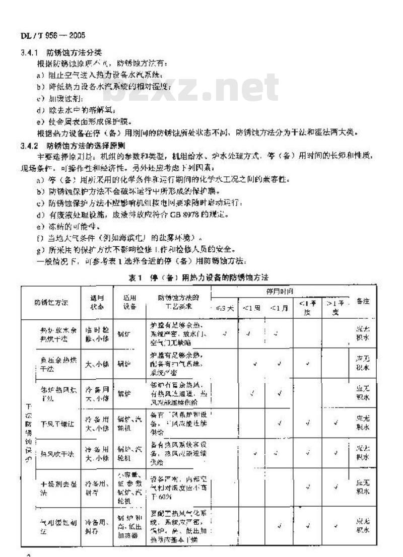 DL/T 956-2005 火力发电厂停(备)用热力设备防锈蚀导则