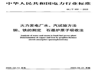 DL/T 955-2005 火力发电厂水、汽试验方法 铜、铁的测定 石墨炉原子吸收法