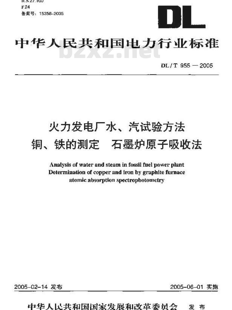 DL/T 955-2005 火力发电厂水、汽试验方法 铜、铁的测定 石墨炉原子吸收法