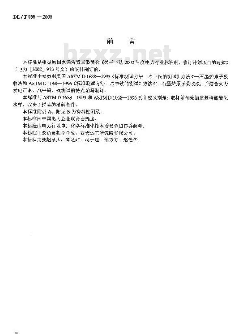 DL/T 955-2005 火力发电厂水、汽试验方法 铜、铁的测定 石墨炉原子吸收法