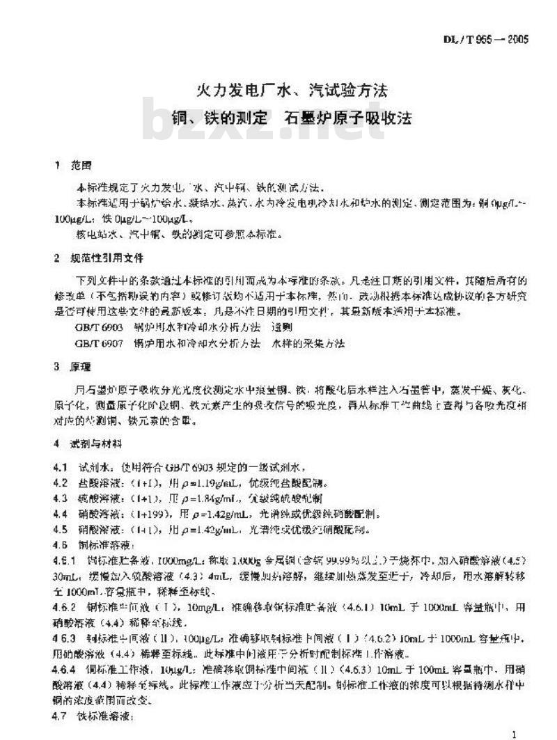DL/T 955-2005 火力发电厂水、汽试验方法 铜、铁的测定 石墨炉原子吸收法