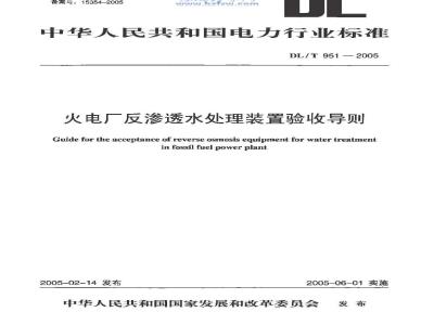 DL/T 951-2005 火电厂反渗透水处理装置验收导则