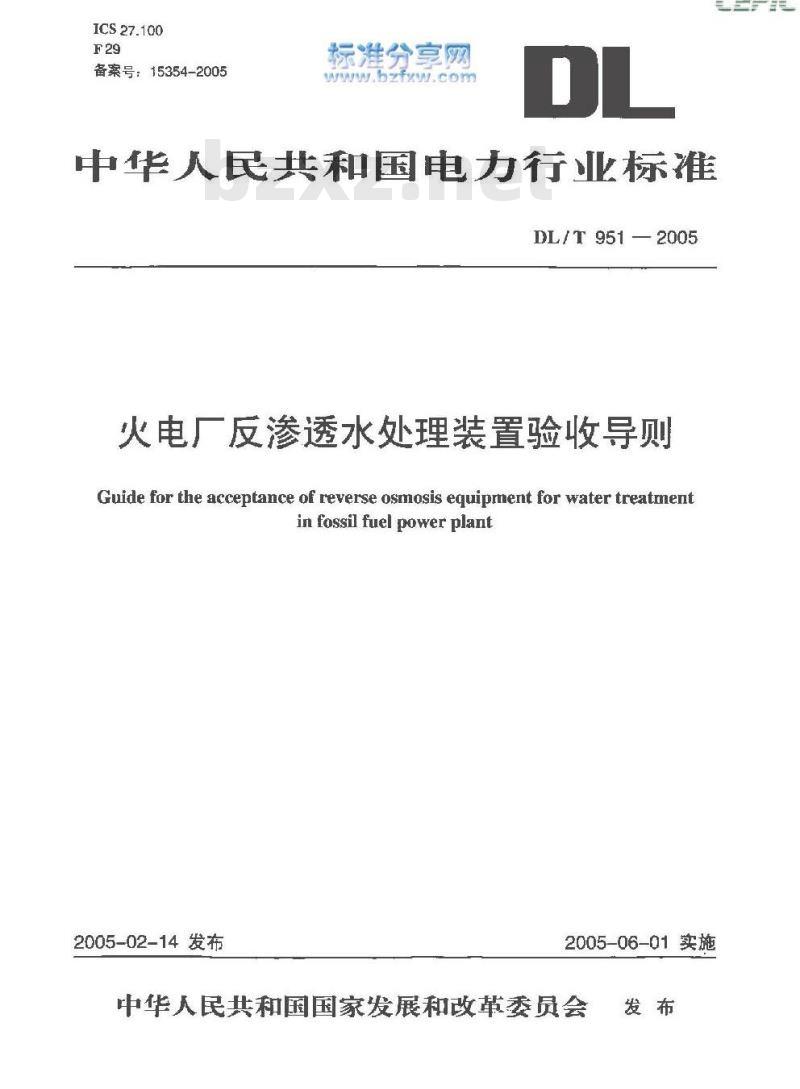 DL/T 951-2005 火电厂反渗透水处理装置验收导则