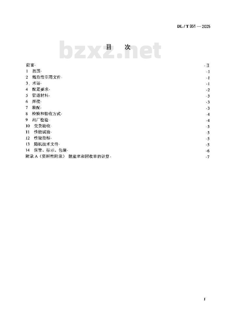 DL/T 951-2005 火电厂反渗透水处理装置验收导则