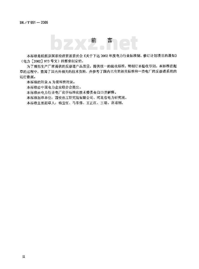 DL/T 951-2005 火电厂反渗透水处理装置验收导则
