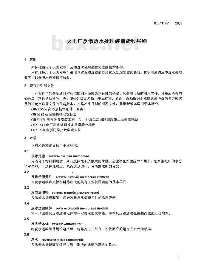 DL/T 951-2005 火电厂反渗透水处理装置验收导则