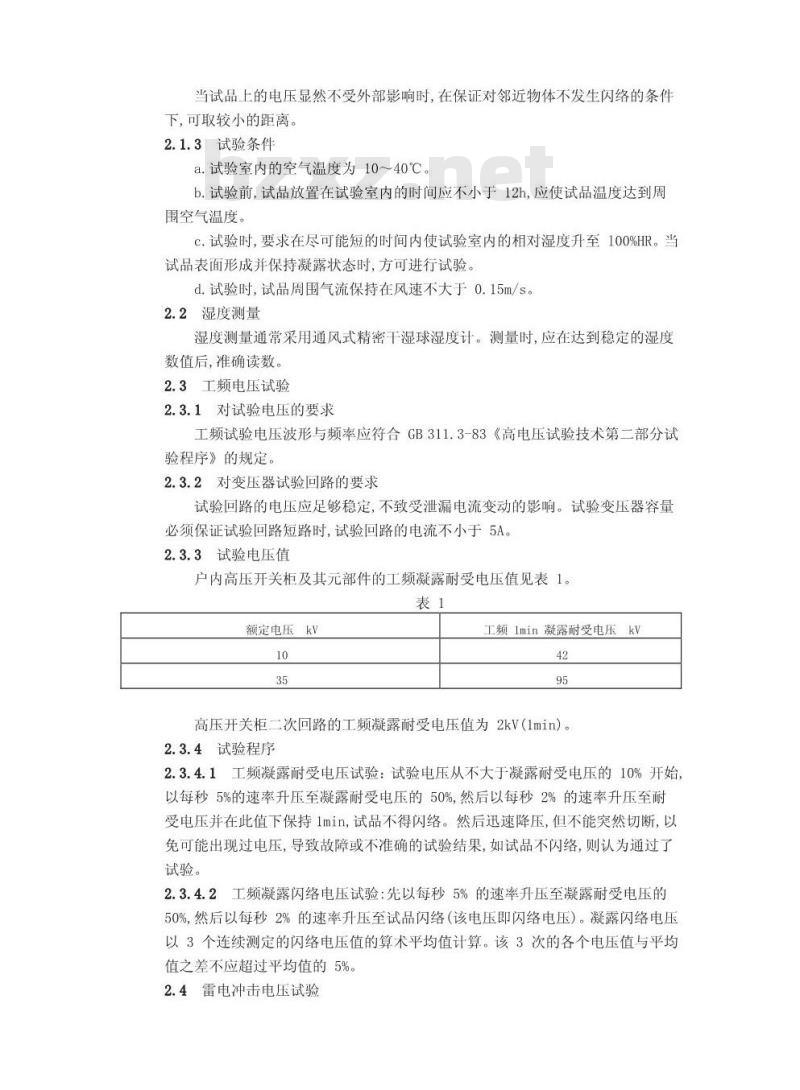 DL/T 539-1993 户内交流高压开关柜和部件凝露及污秽试验技术条件