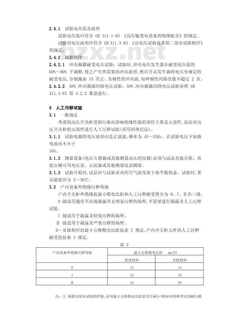 DL/T 539-1993 户内交流高压开关柜和部件凝露及污秽试验技术条件