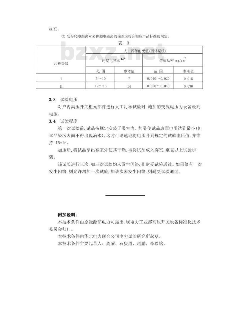 DL/T 539-1993 户内交流高压开关柜和部件凝露及污秽试验技术条件