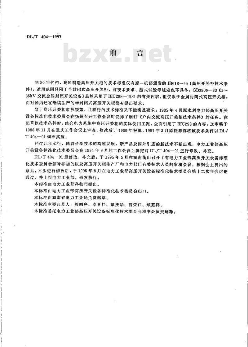 DL/T 404-1997 户内交流高压开关柜订货技术条件