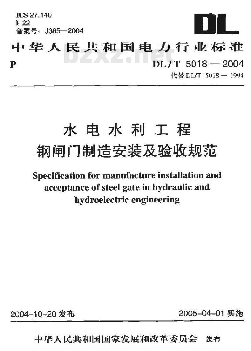 DL/T 5018-2004 水电水利工程钢闸门制造安装及验收规范