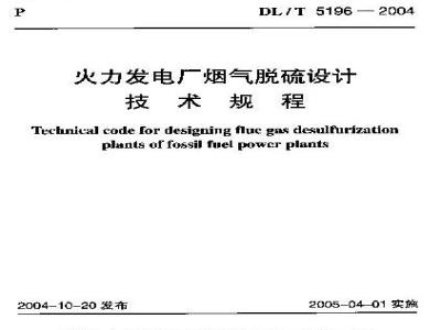 DL/T 5196-2004 火力发电厂烟气脱硫设计技术规程