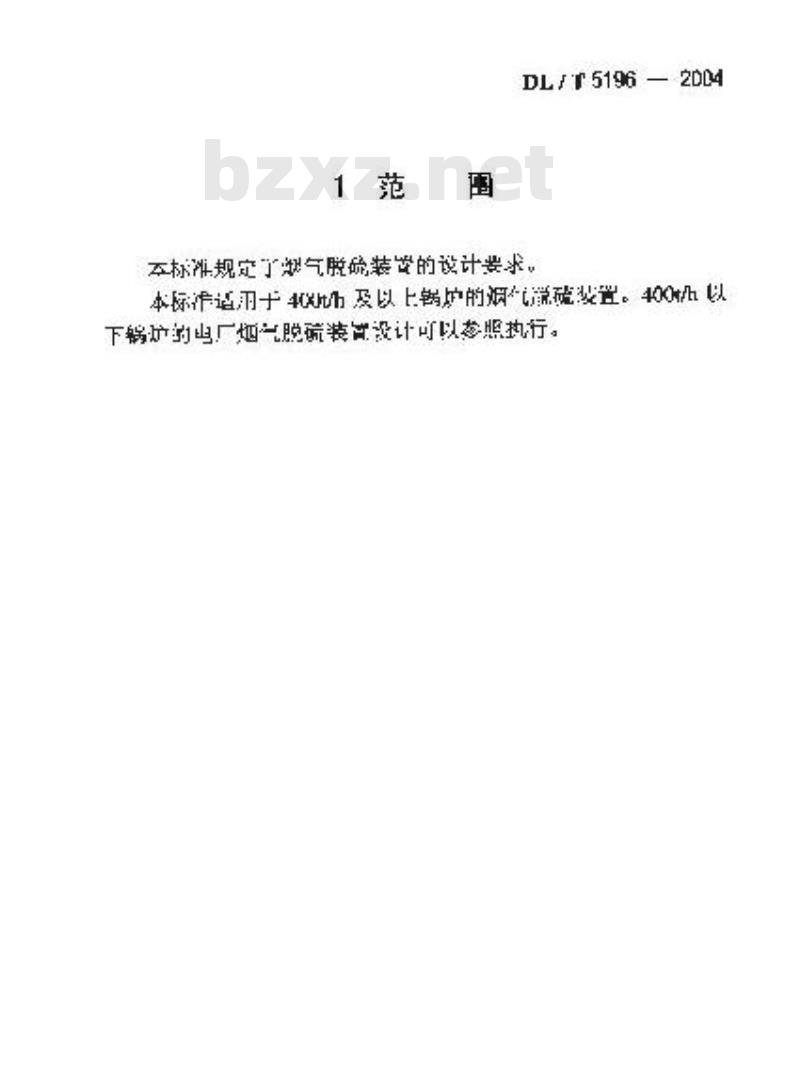 DL/T 5196-2004 火力发电厂烟气脱硫设计技术规程