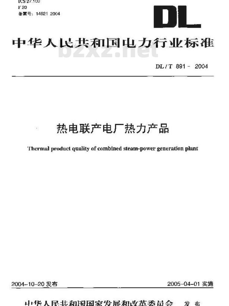 DL/T 891-2004 热电联产电厂热力产品