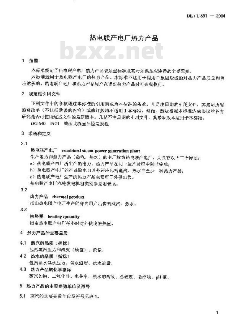 DL/T 891-2004 热电联产电厂热力产品