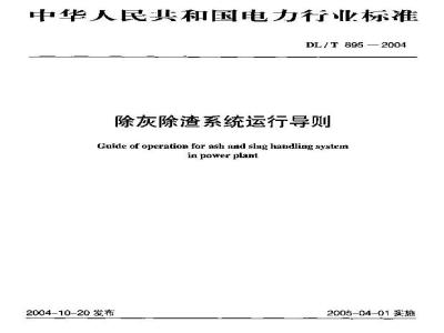DL/T 895-2004 除灰除渣系统运行导则