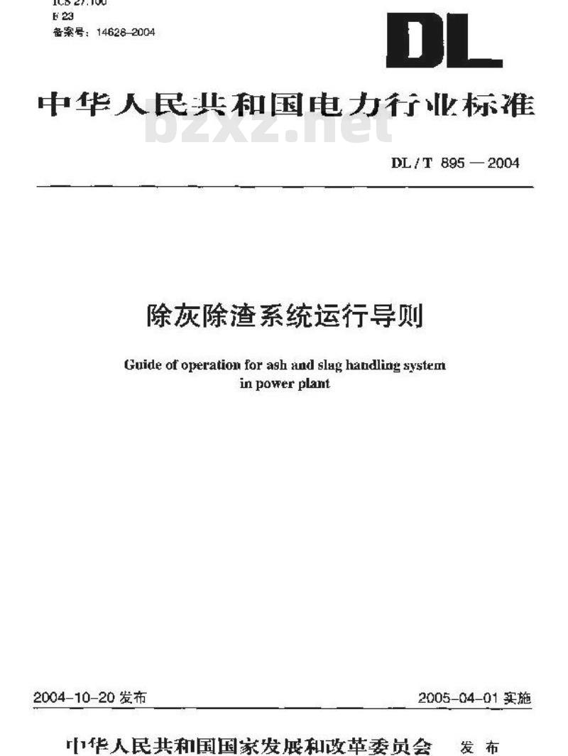 DL/T 895-2004 除灰除渣系统运行导则