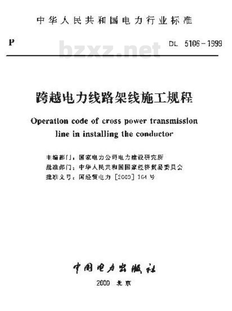 DL 5106-1999 跨越电力线路架线施工规程