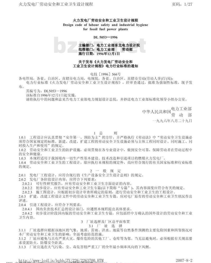 DL 5053-1996 火力发电厂劳动安全和工业卫生设计规程