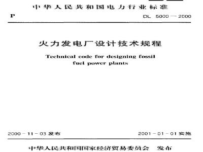 DL 5000-2000 火力发电厂设计技术规程
