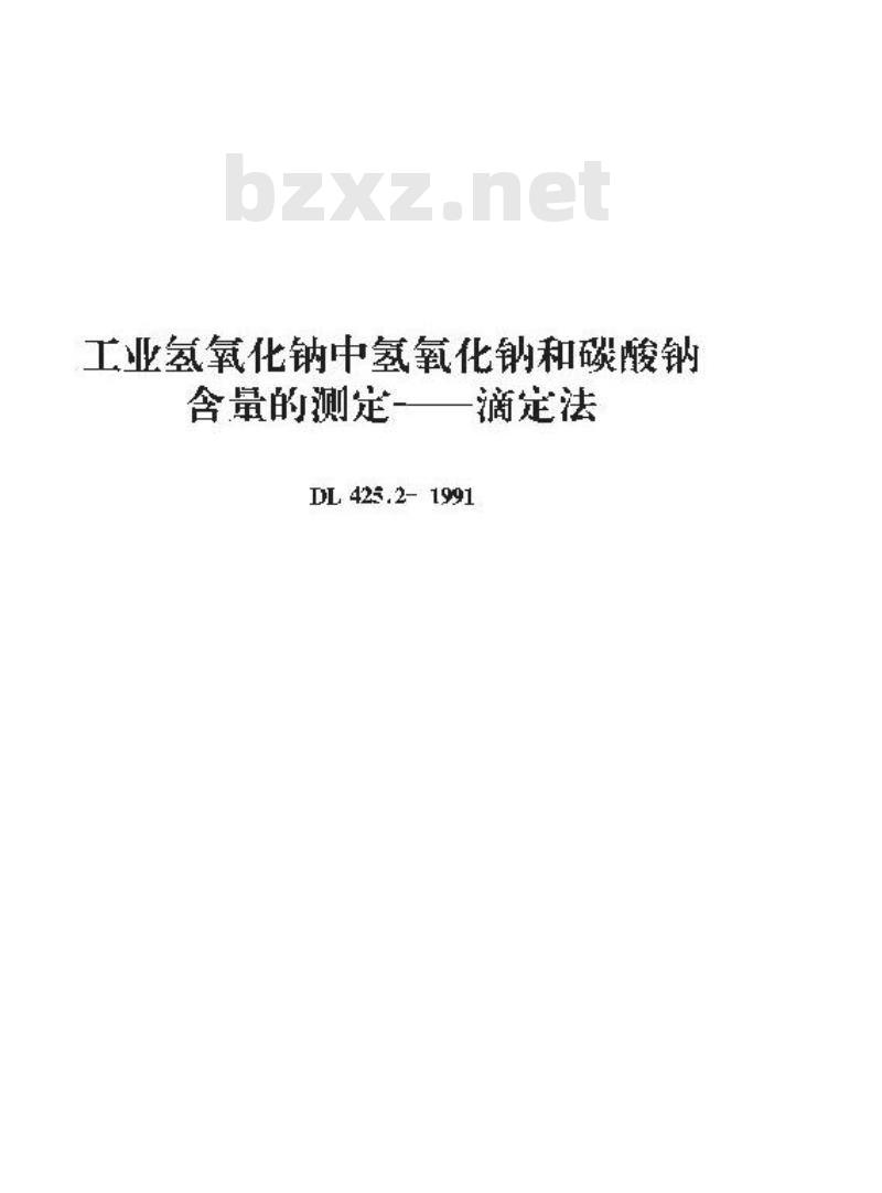 DL 425.2-1991 工业氢氧化钠中氢氧化钠和碳酸钠含量的测定－滴定法