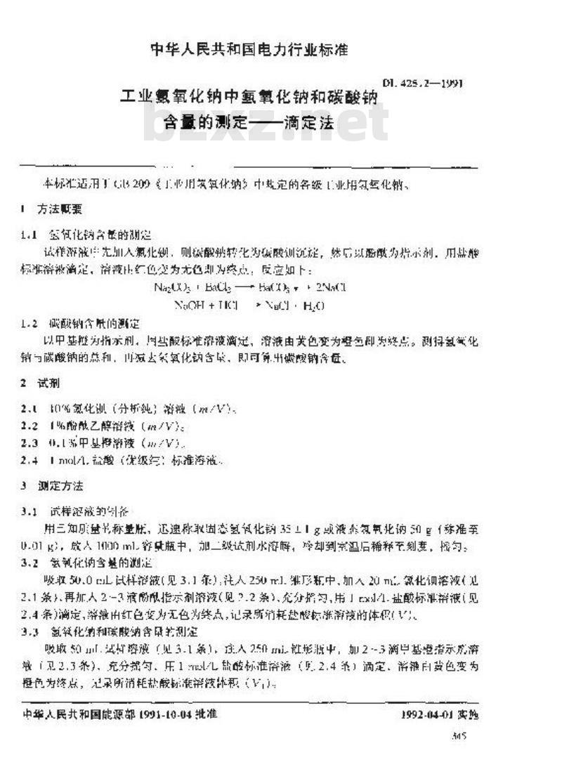 DL 425.2-1991 工业氢氧化钠中氢氧化钠和碳酸钠含量的测定－滴定法