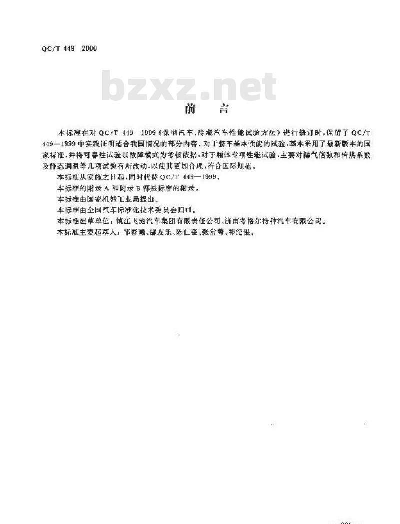QC/T 449-2000 保温车、冷藏车性能试验方法