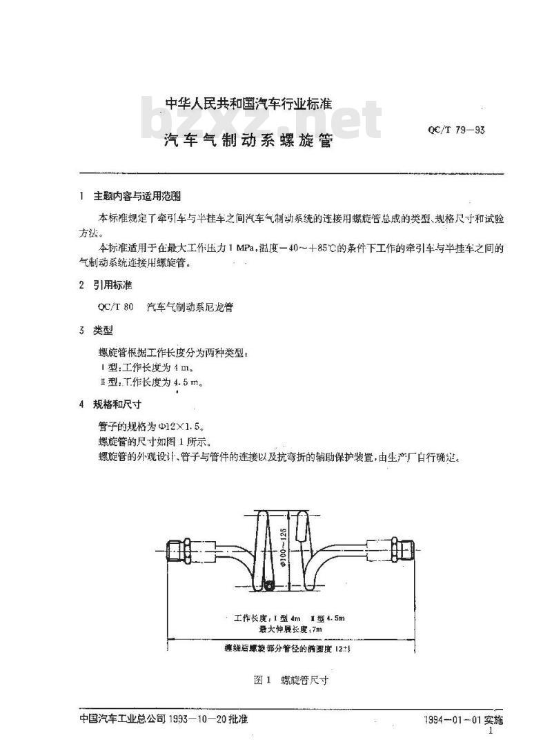 QC/T 79-1993 汽车制动系螺旋管